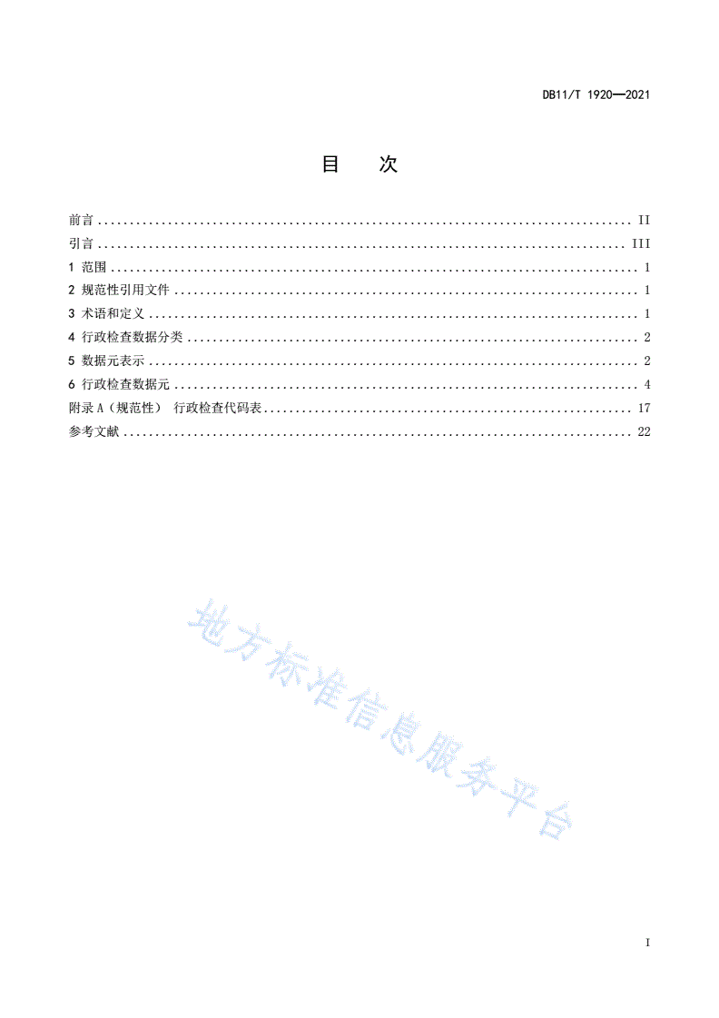 DB11/T 1920-2021 行政检查数据规范-第2页