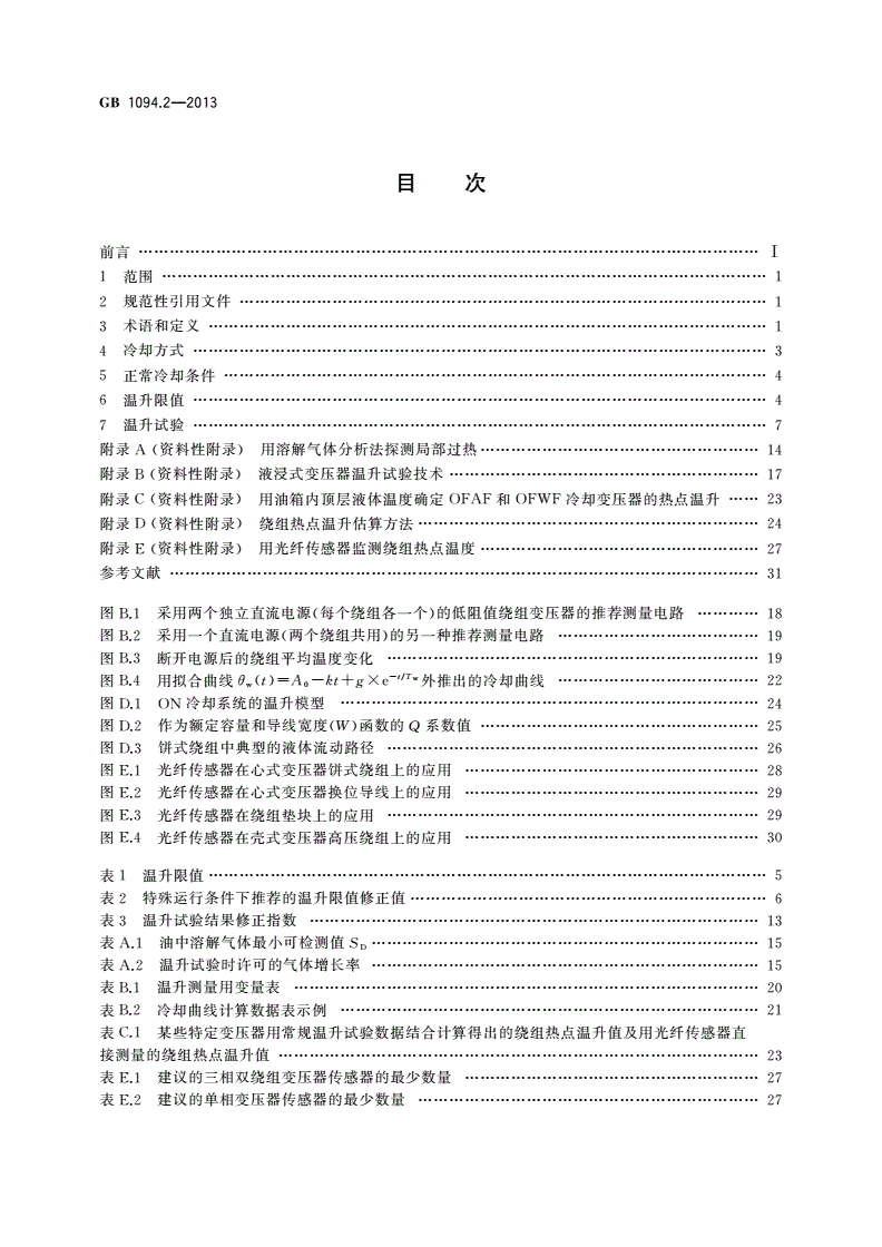 GB/T 1094.2-2013 电力变压器 第2部分：液浸式变压器的温升-第2页