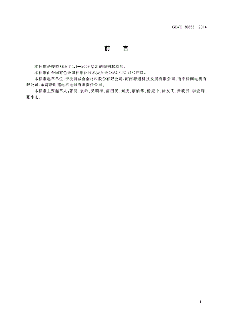 GB/T 30853-2014 牵引电机用铜及铜合金锻环-第2页