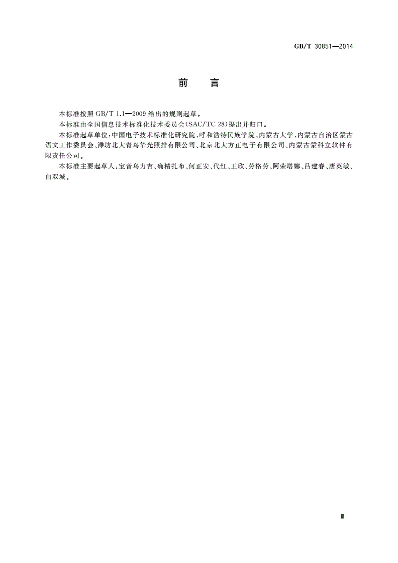 GB/T 30851-2014 信息技术 传统蒙古文排序-第3页