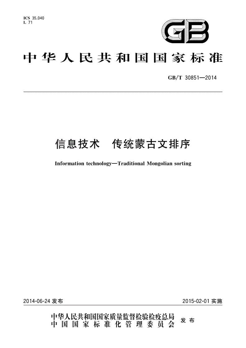GB/T 30851-2014 信息技术 传统蒙古文排序-第1页