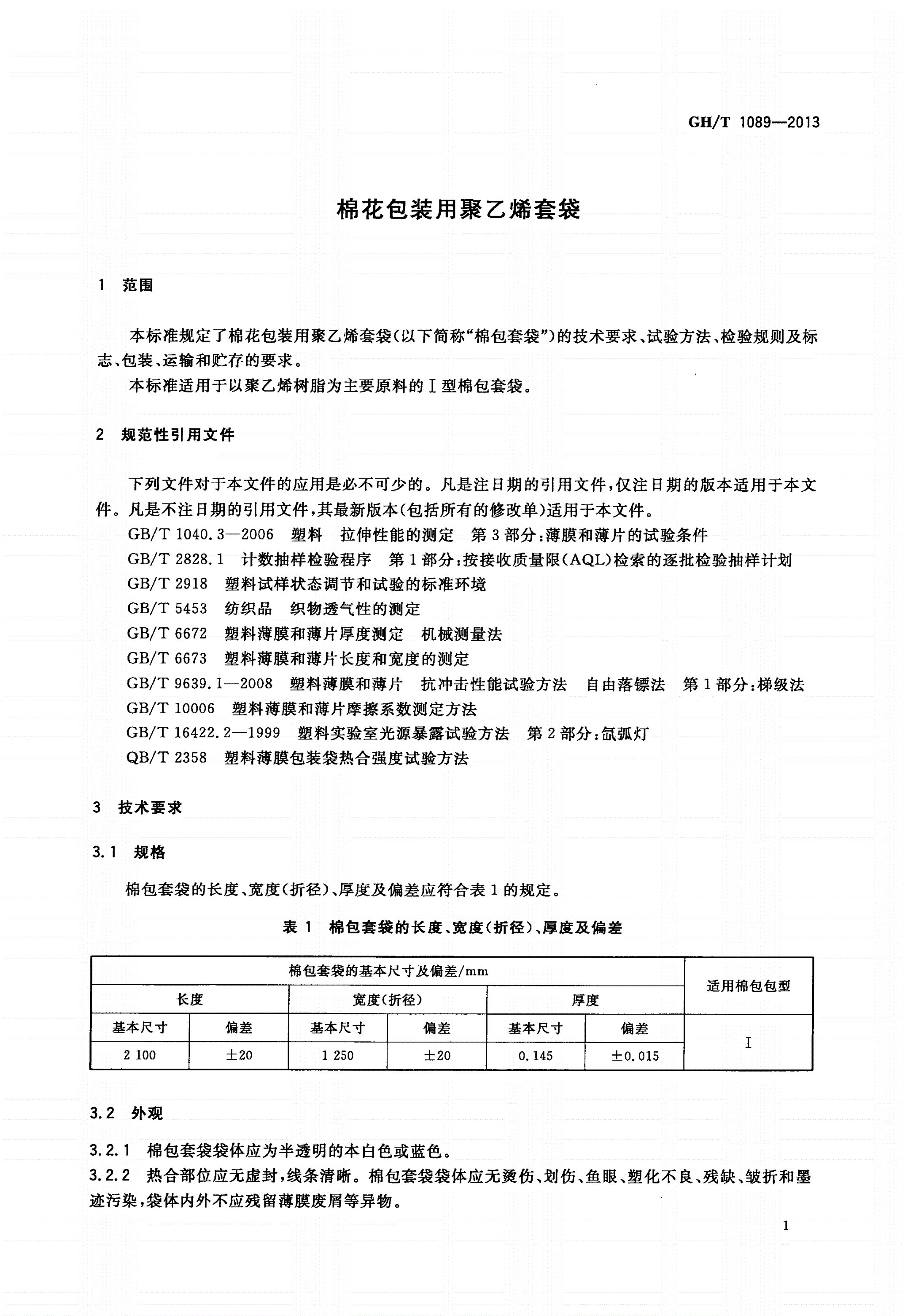 GH/T 1089-2013 棉花包装用聚乙烯套袋-第3页