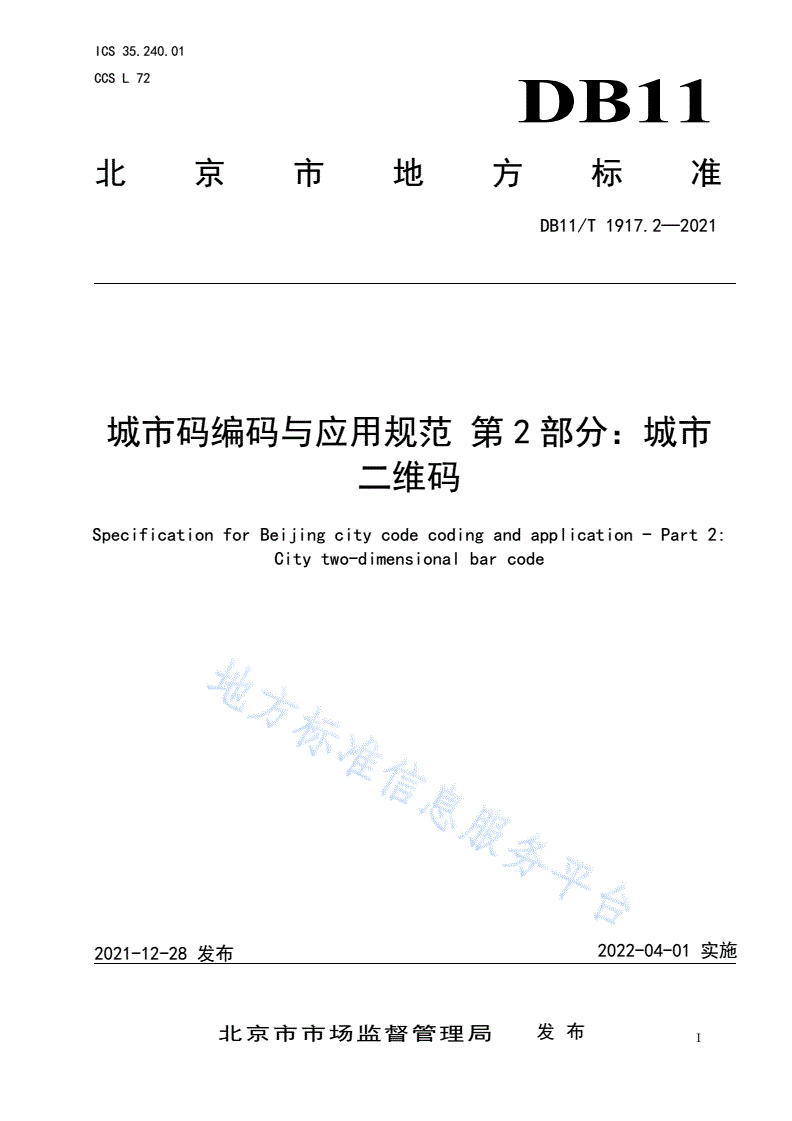 DB11/T 1917.2-2021 城市码编码与应用规范 第2部分：城市二维码-第1页