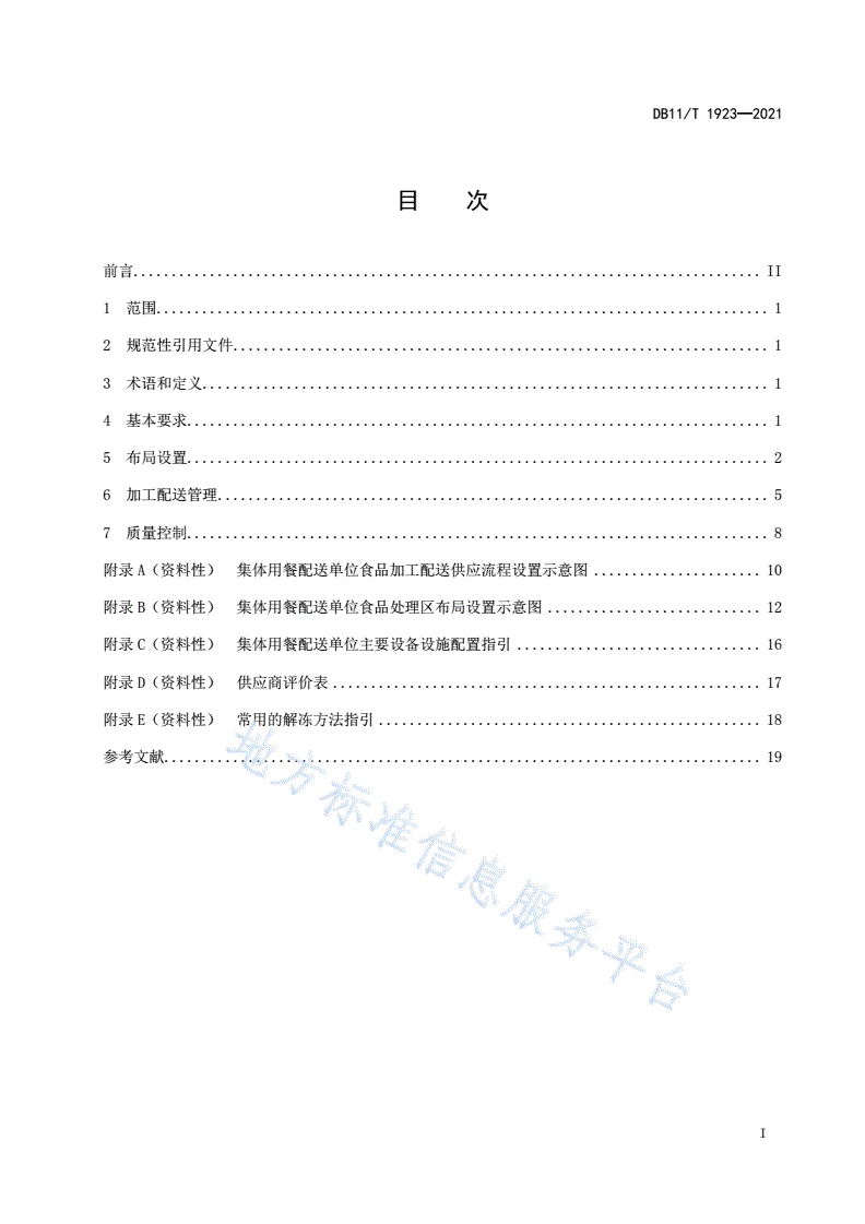 DB11/T 1923-2021 集体用餐配送单位布局设置与加工配送管理规范-第2页