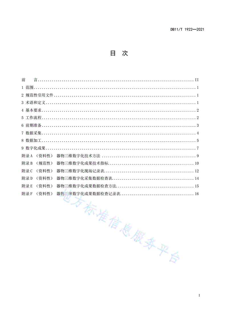 DB11/T 1922-2021 文物三维数字化技术规范 器物-第3页
