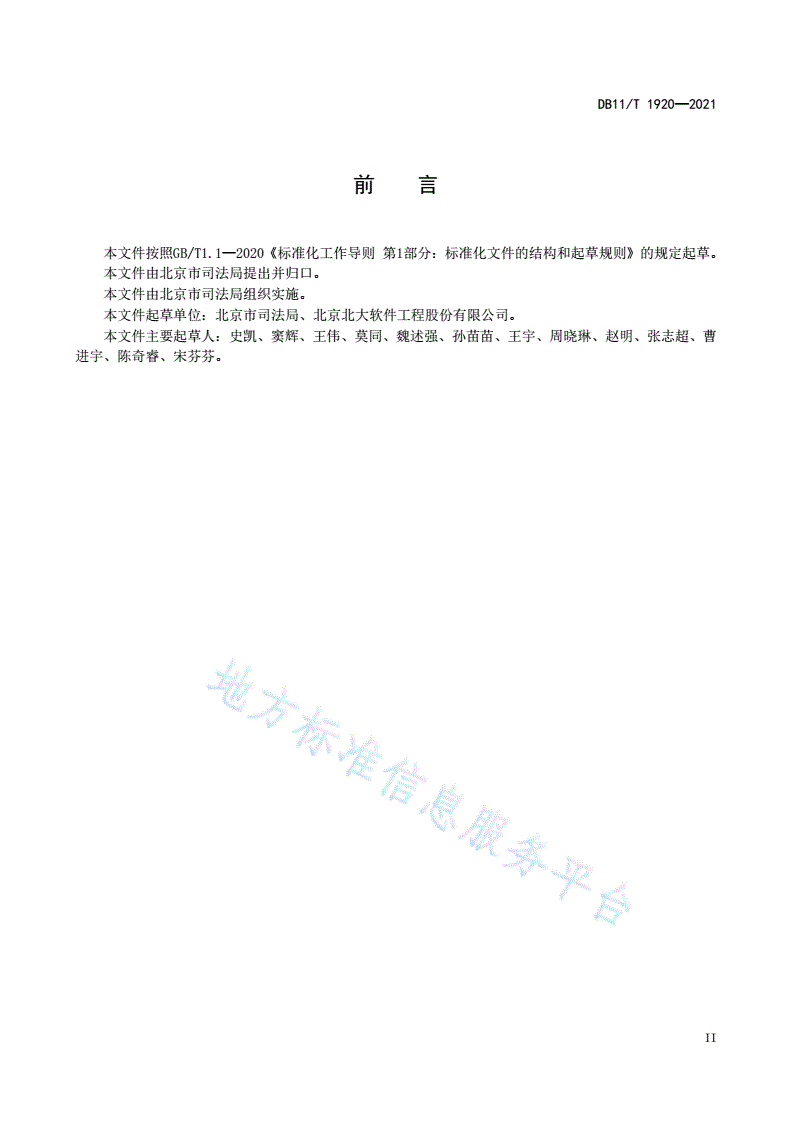 DB11/T 1920-2021 行政检查数据规范-第3页