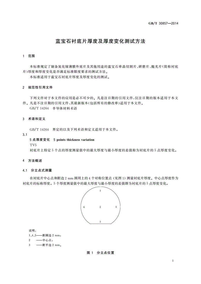 GB/T 30857-2014 蓝宝石衬底片厚度及厚度变化测试方法-第3页