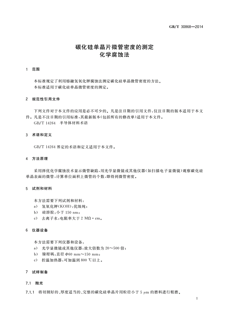 GB/T 30868-2014 碳化硅单晶片微管密度的测定 化学腐蚀法-第3页