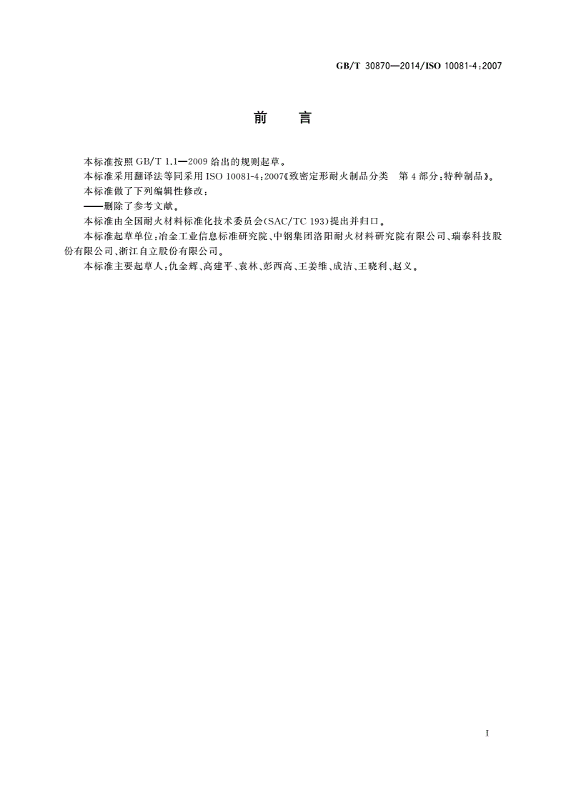 GB/T 30870-2014 特种致密定形耐火制品分类-第2页