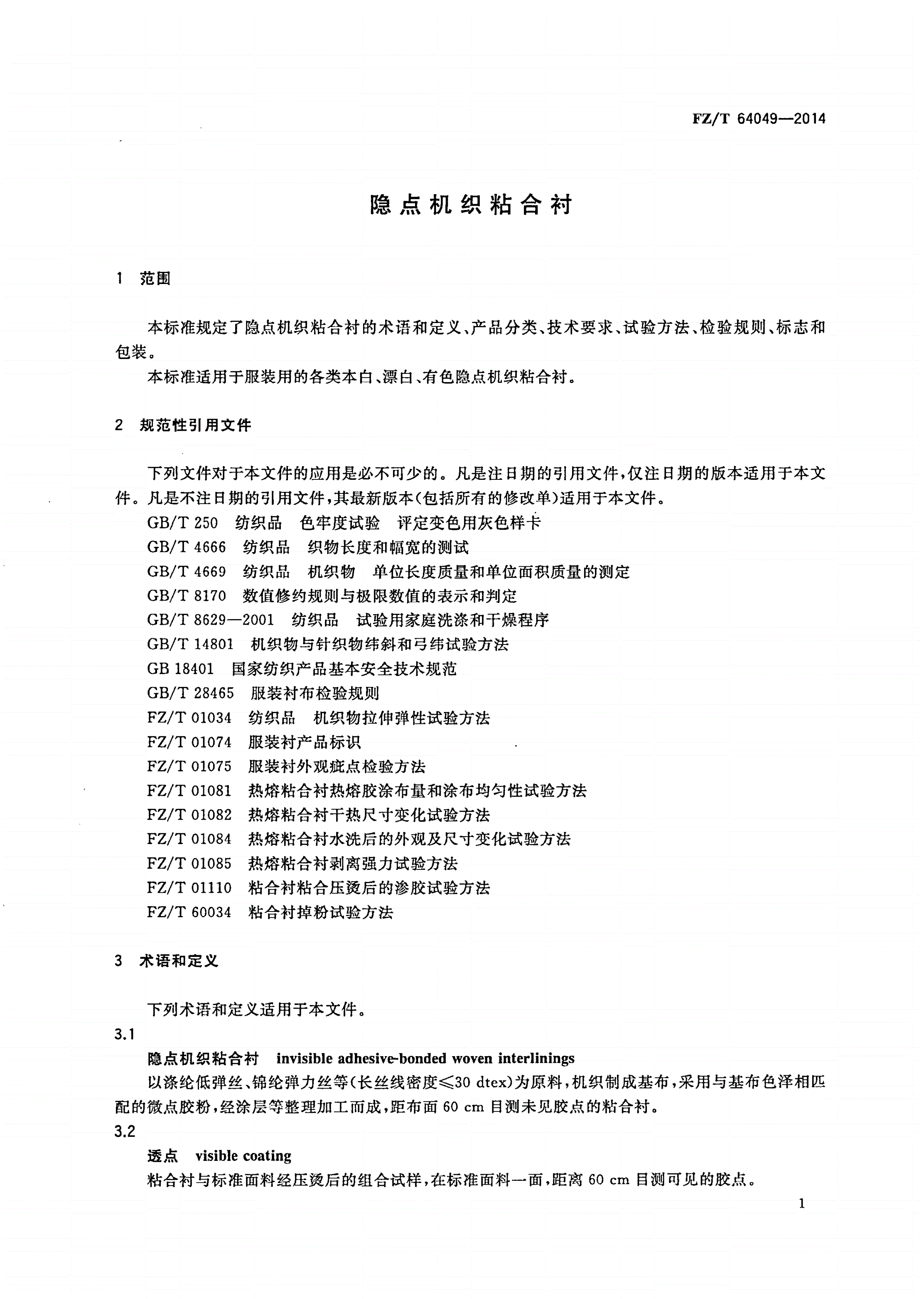 FZ/T 64049-2014 隐点机织粘合衬-第3页