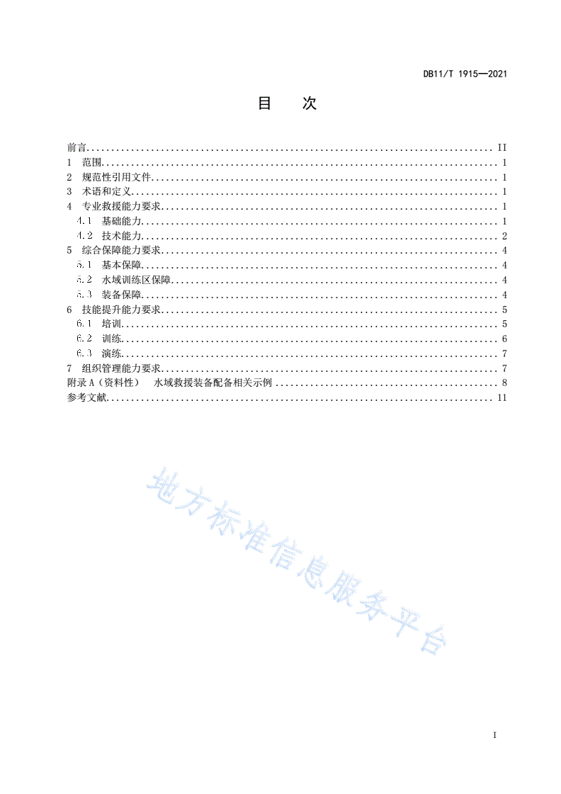 DB11/T 1915-2021 专业应急救援队伍能力建设规范 水域-第2页