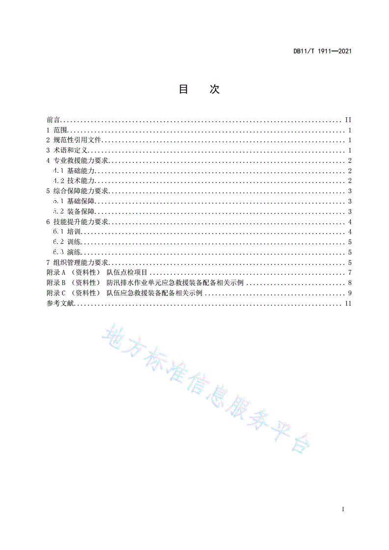 DB11/T 1911-2021 专业应急救援队伍能力建设规范 防汛排水-第2页
