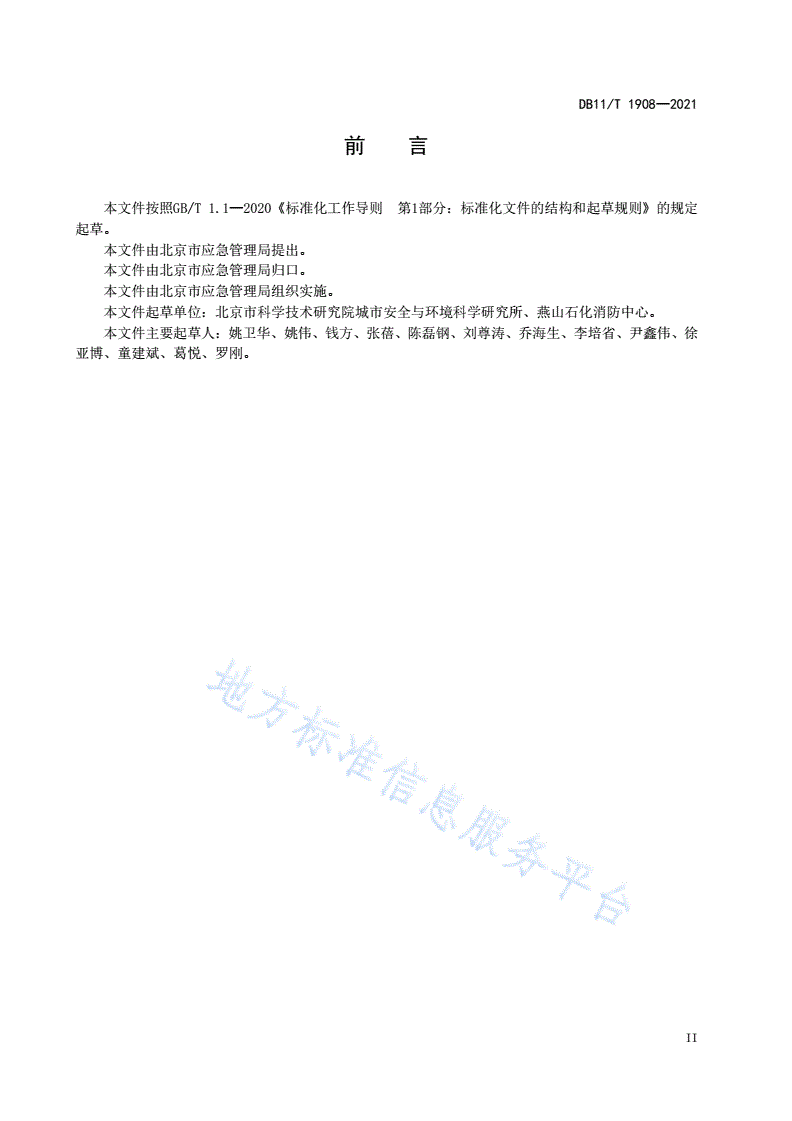 DB11/T 1908-2021 专业应急救援队伍能力建设规范 危险化学品-第3页
