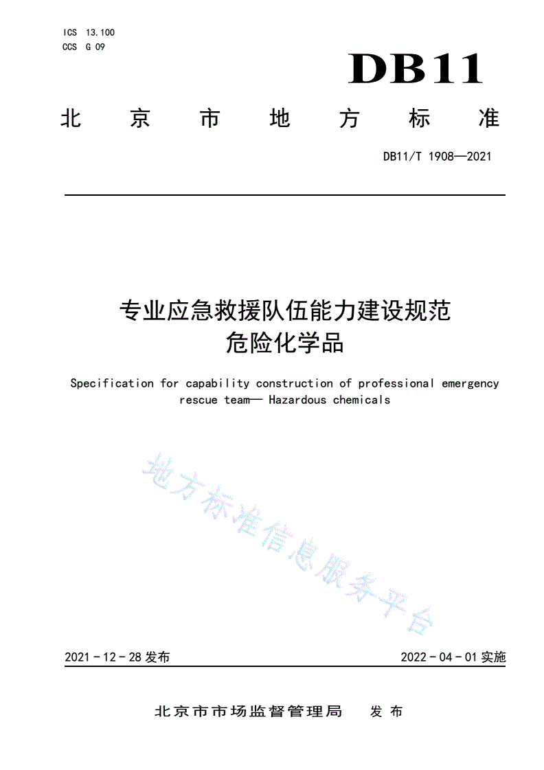 DB11/T 1908-2021 专业应急救援队伍能力建设规范 危险化学品-第1页