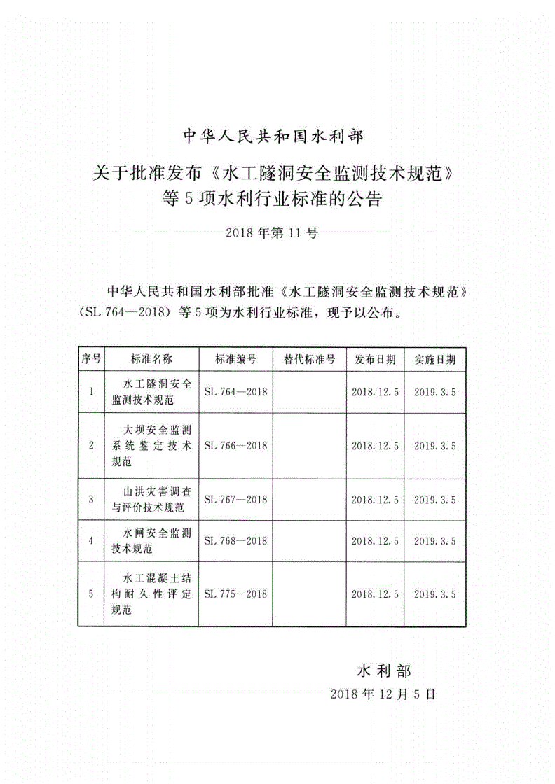 SL 768-2018 水闸安全监测技术规范-第2页