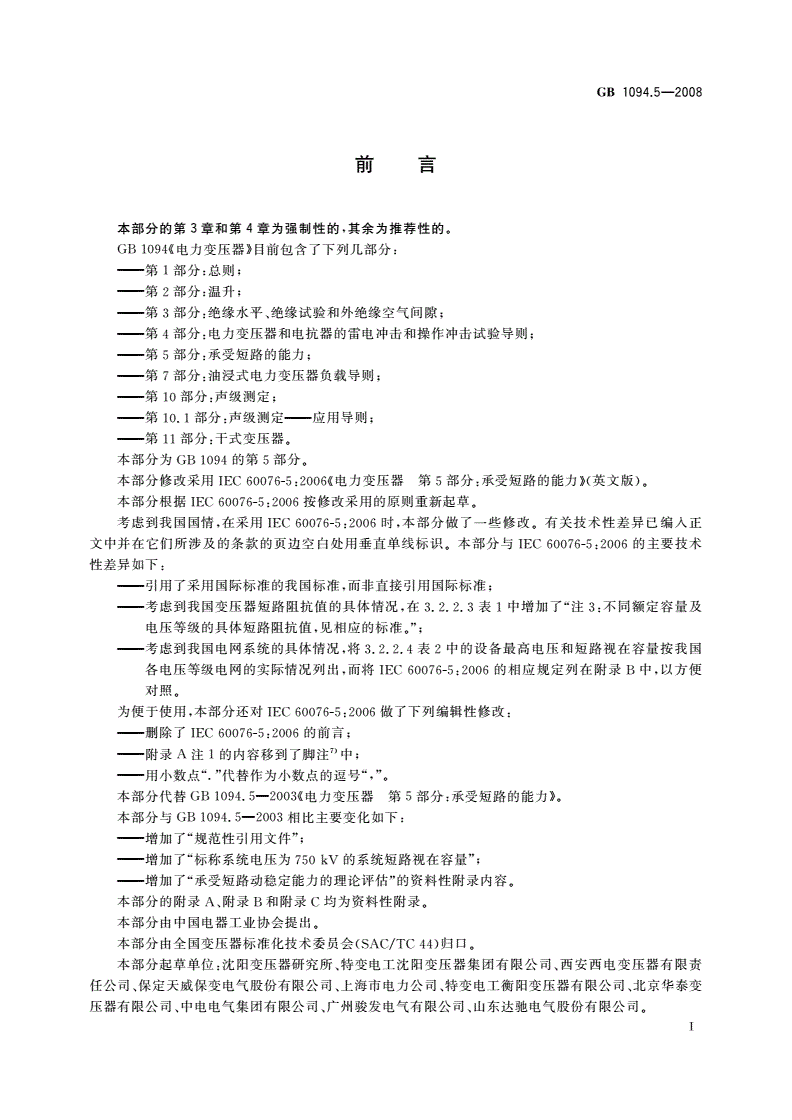 GB/T 1094.5-2008 电力变压器 第5部分：承受短路的能力-第3页