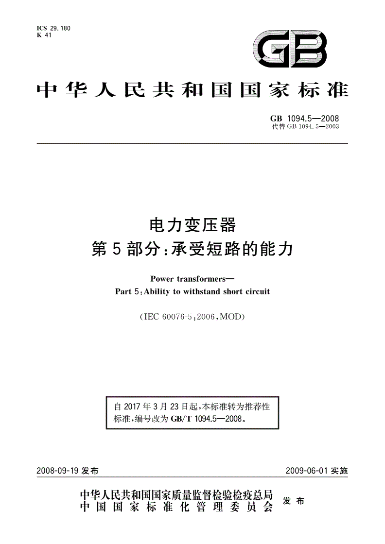 GB/T 1094.5-2008 电力变压器 第5部分：承受短路的能力-第1页