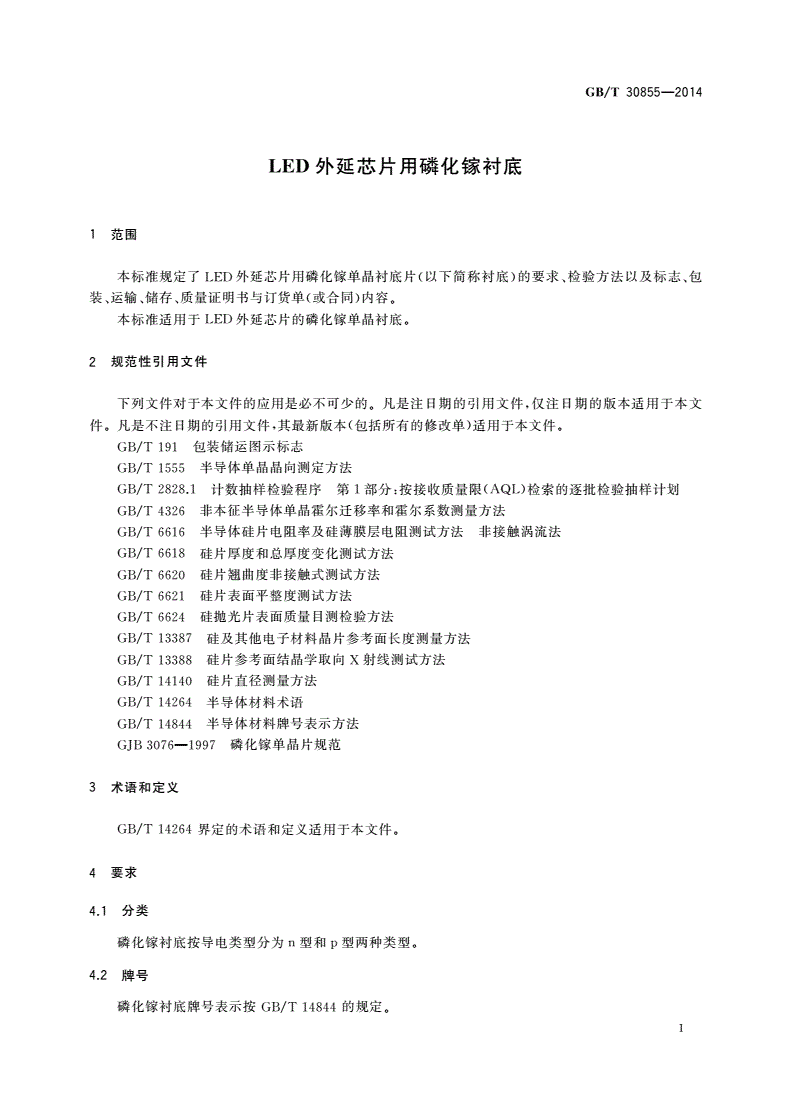 GB/T 30855-2014 LED外延芯片用磷化镓衬底-第3页