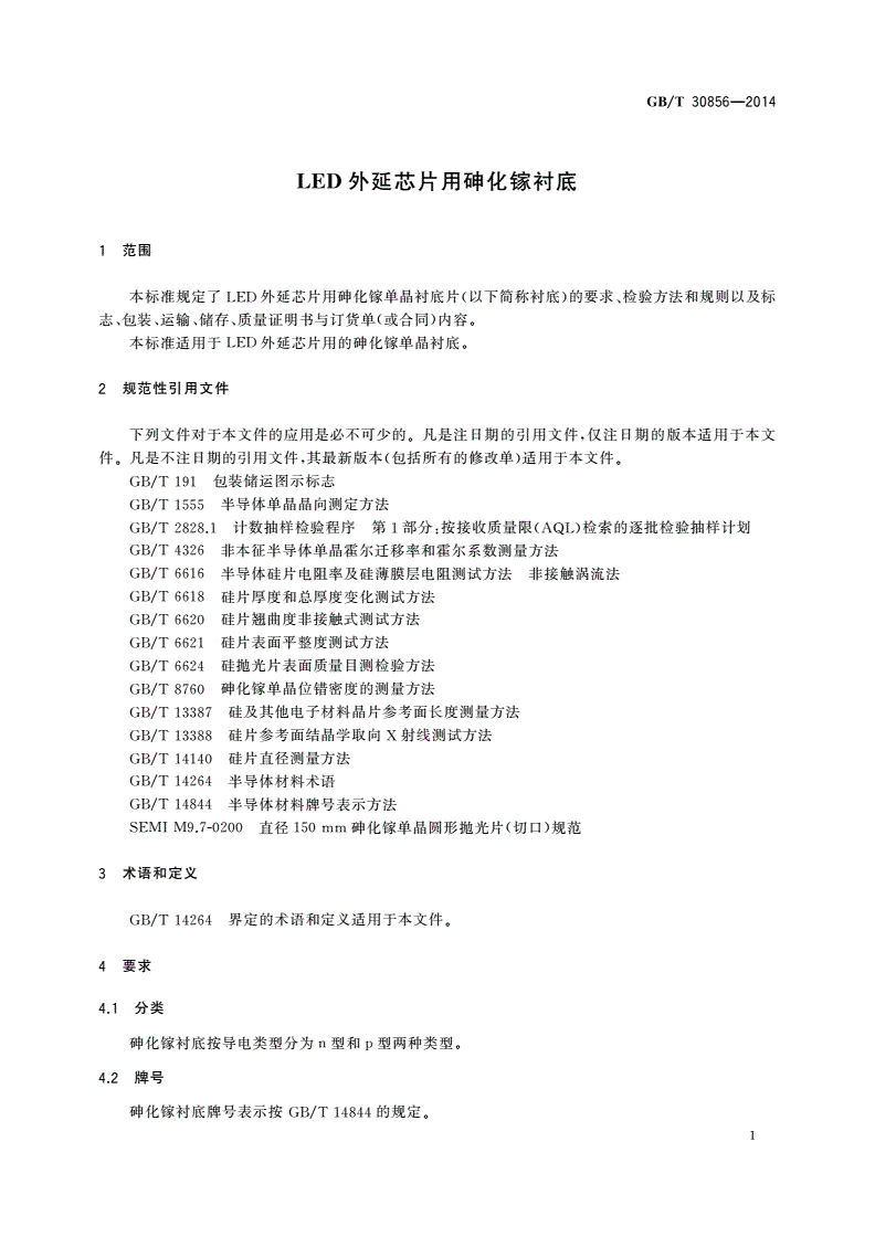 GB/T 30856-2014 LED外延芯片用砷化镓衬底-第3页