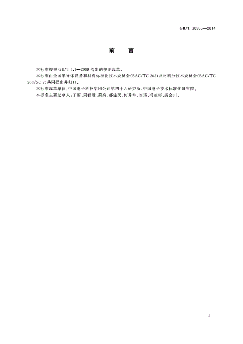 GB/T 30866-2014 碳化硅单晶片直径测试方法-第2页