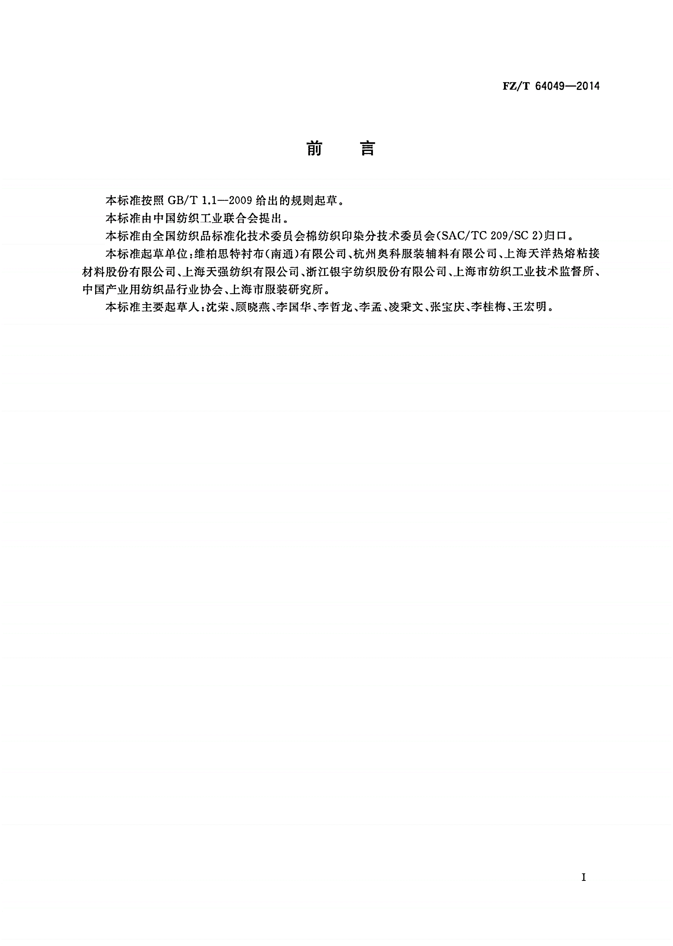FZ/T 64049-2014 隐点机织粘合衬-第2页