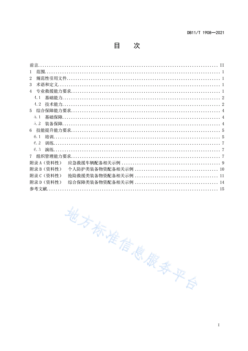 DB11/T 1908-2021 专业应急救援队伍能力建设规范 危险化学品-第2页