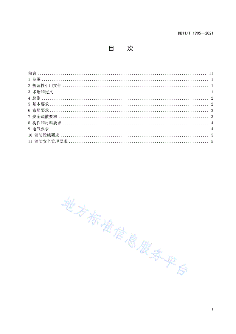 DB11/T 1905-2021 大型群众性活动消防安全规范-第2页