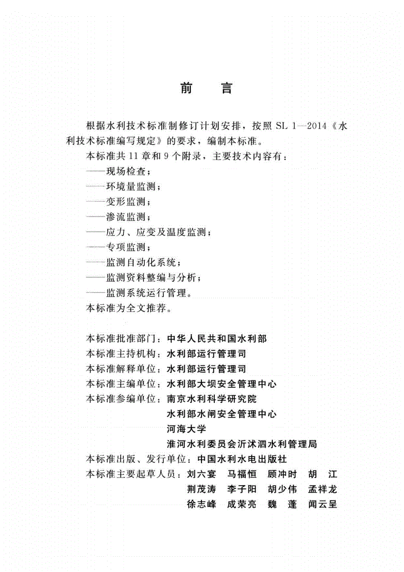 SL 768-2018 水闸安全监测技术规范-第3页