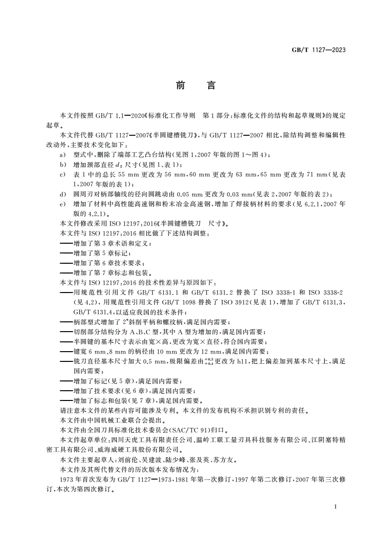 GB/T 1127-2023 半圆键槽铣刀-第2页