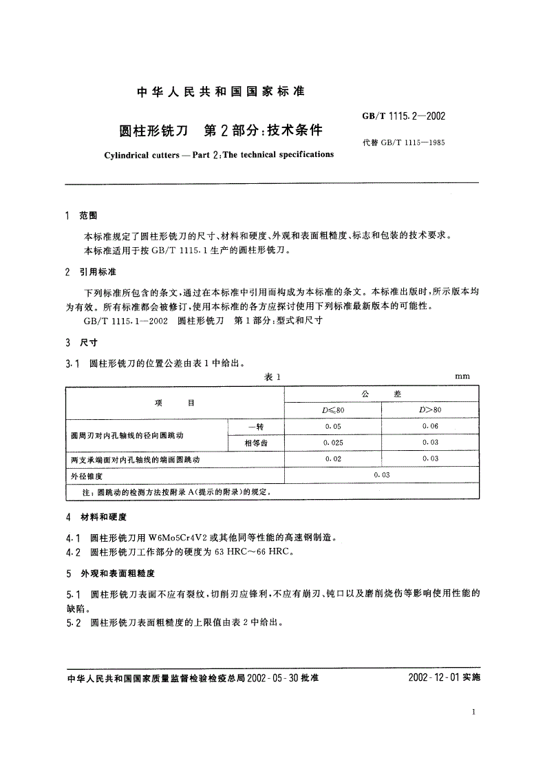 GB/T 1115.2-2002 圆柱形铣刀 第2部分：技术条件-第3页