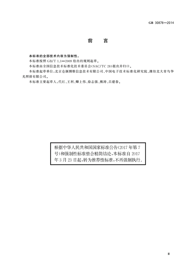 GB/T 30878-2014 信息技术 通用多八位编码字符集(基本多文种平面) 汉字17×18点阵字型-第3页