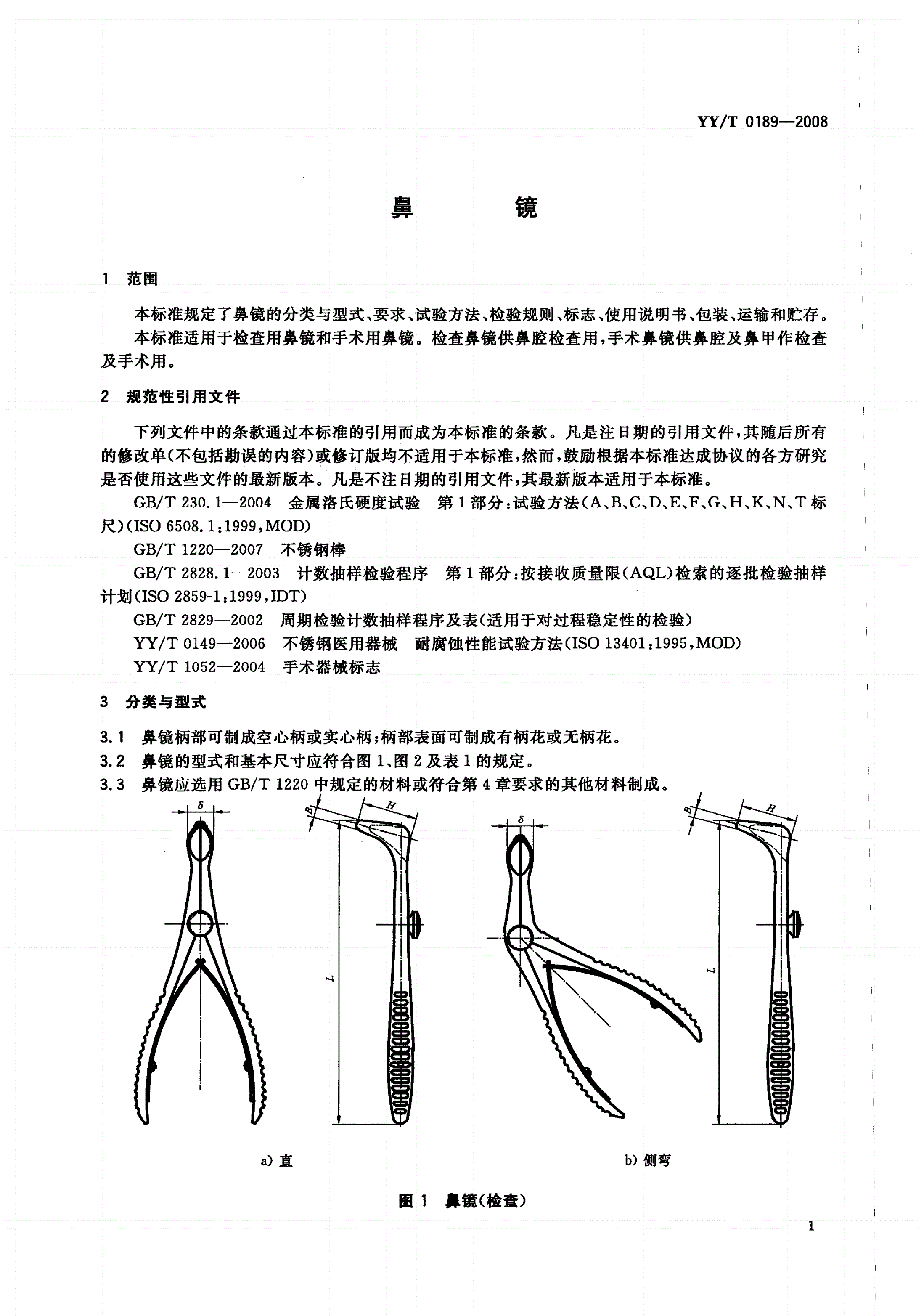 YY/T 0189-2008 鼻镜-第3页