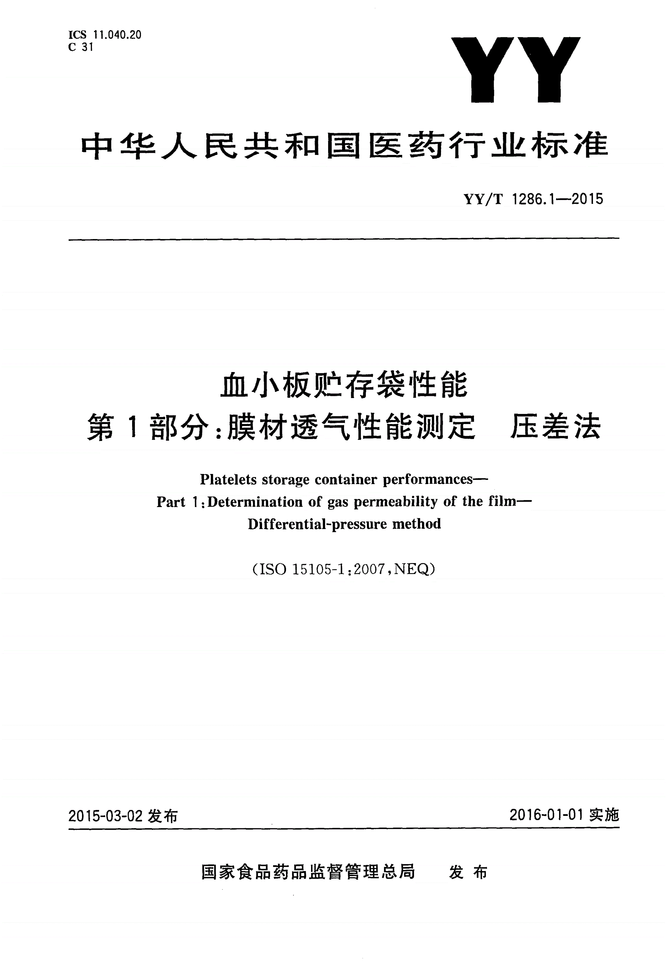 YY/T 1286.1-2015 血小板贮存袋性能 第1部分：膜材透气性能测定 压差法-第1页