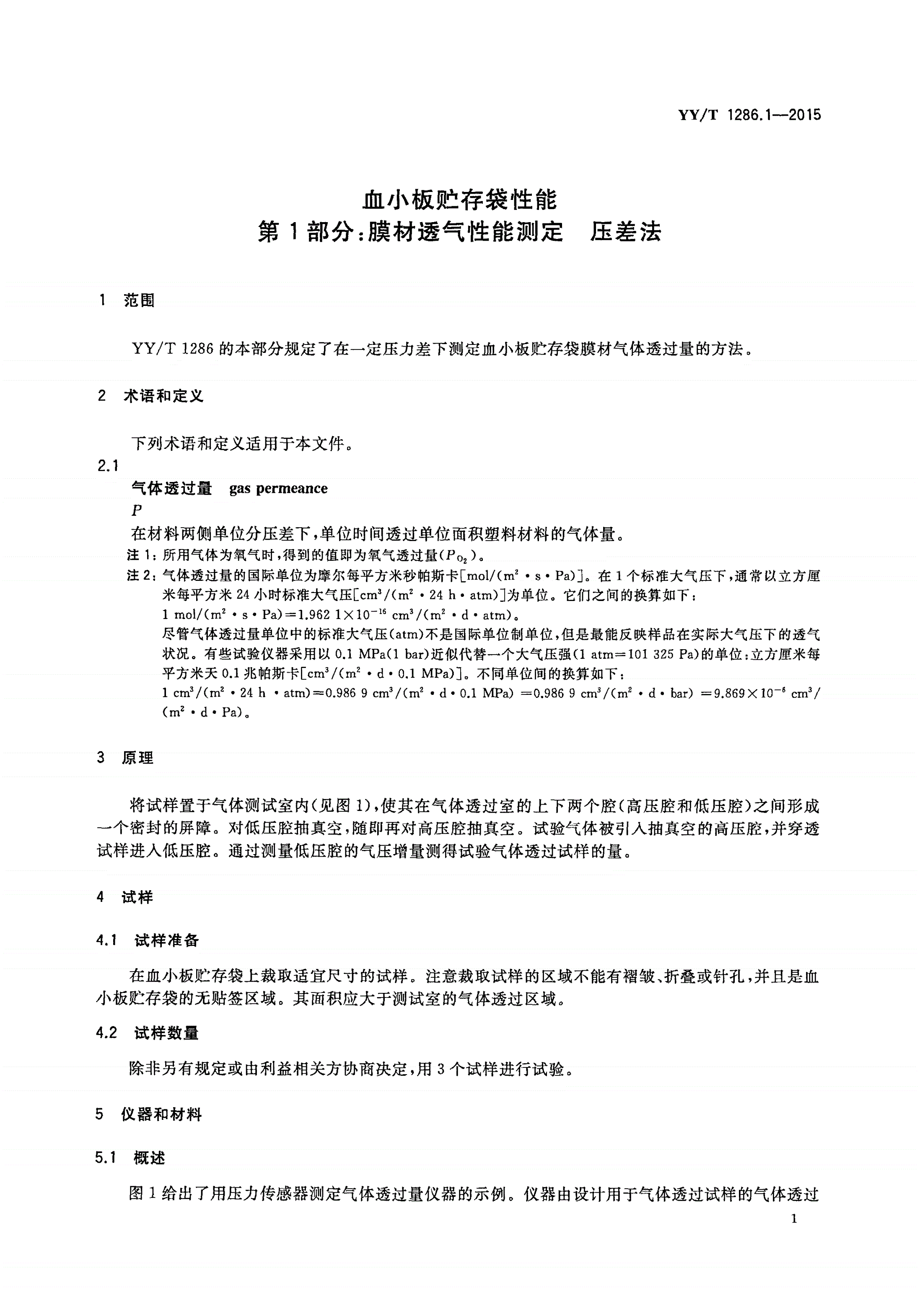 YY/T 1286.1-2015 血小板贮存袋性能 第1部分：膜材透气性能测定 压差法-第3页