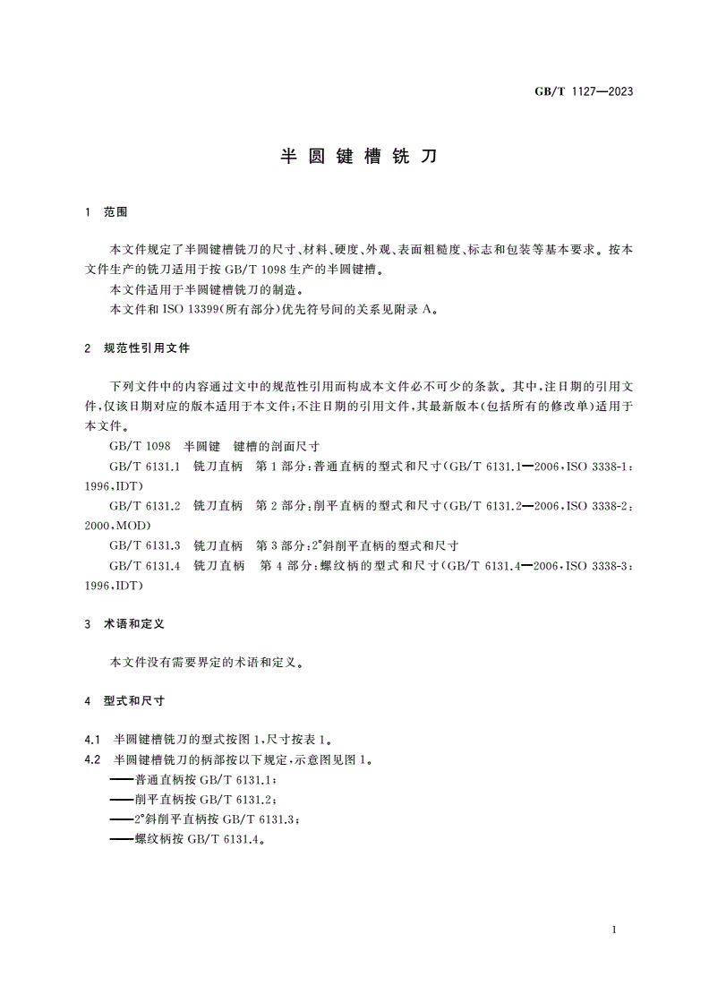GB/T 1127-2023 半圆键槽铣刀-第3页