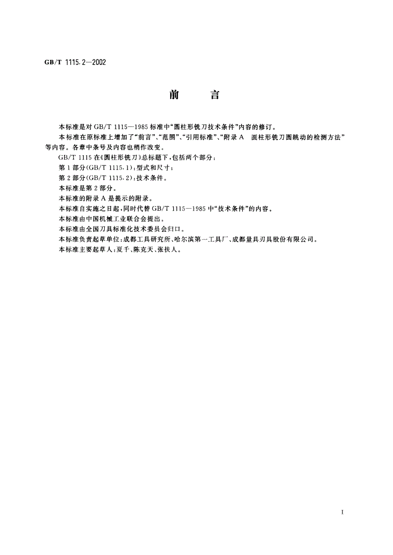 GB/T 1115.2-2002 圆柱形铣刀 第2部分：技术条件-第2页