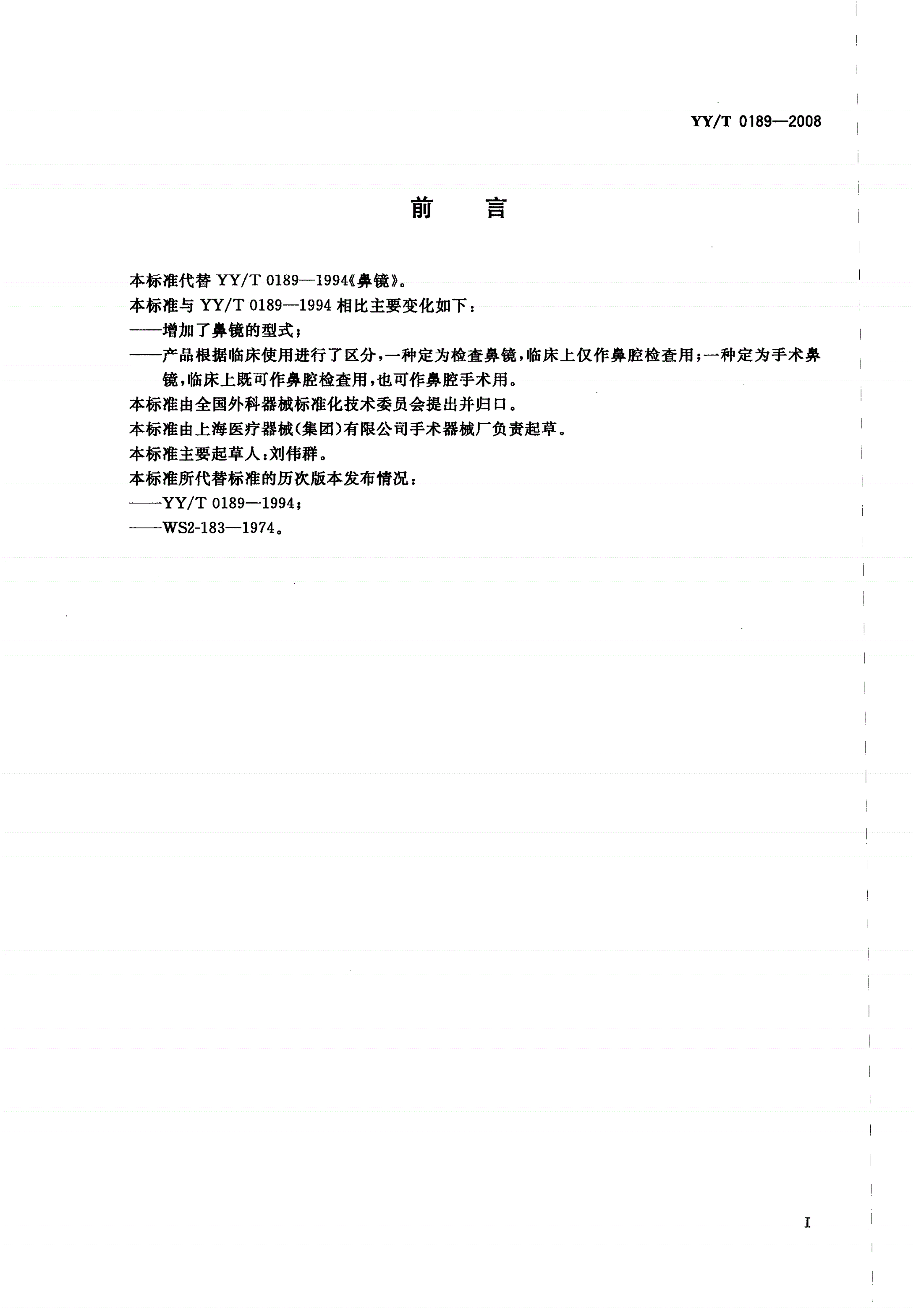 YY/T 0189-2008 鼻镜-第2页
