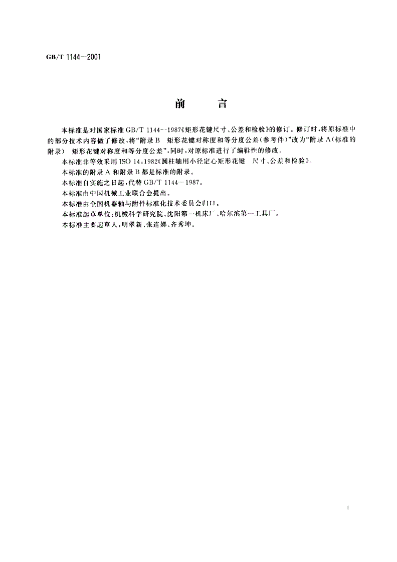 GB/T 1144-2001 矩形花键尺寸、公差和检验-第2页