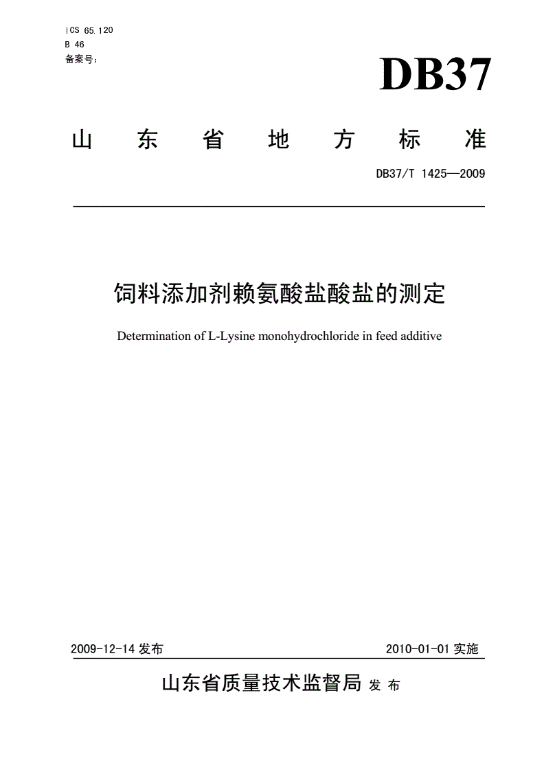 DB37/T 1425-2009 饲料添加剂赖氨酸盐酸盐的测定-第1页