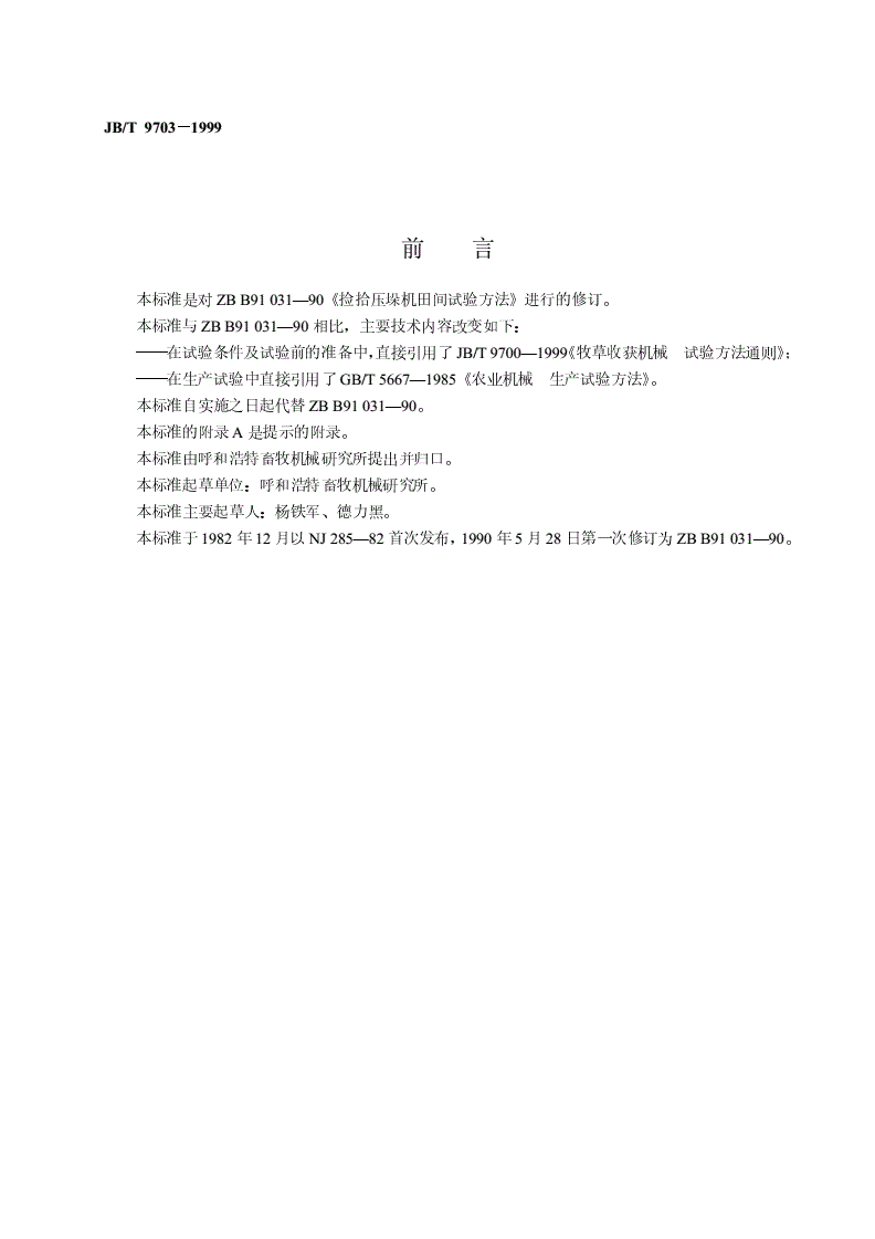 JB/T 9703-1999 捡拾压垛机  试验方法-第2页