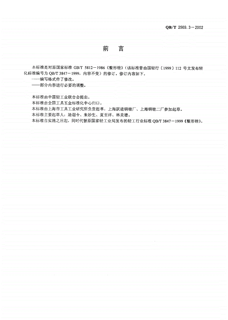 QB/T 2569.3-2002 钢锉 整形锉-第2页