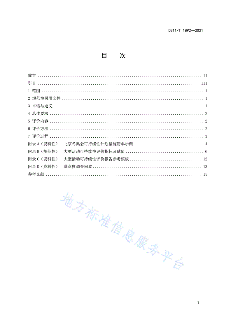 DB11/T 1892-2021 大型活动可持续性评价指南-第2页