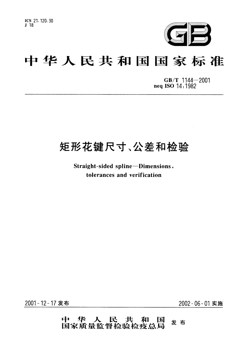 GB/T 1144-2001 矩形花键尺寸、公差和检验-第1页