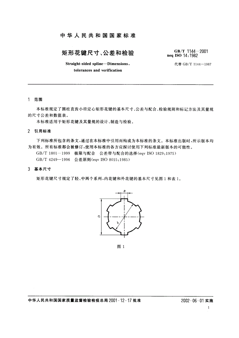 GB/T 1144-2001 矩形花键尺寸、公差和检验-第3页
