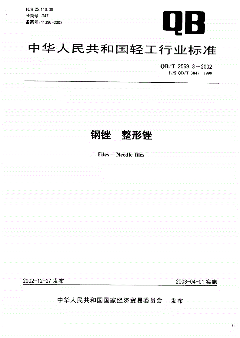 QB/T 2569.3-2002 钢锉 整形锉-第1页