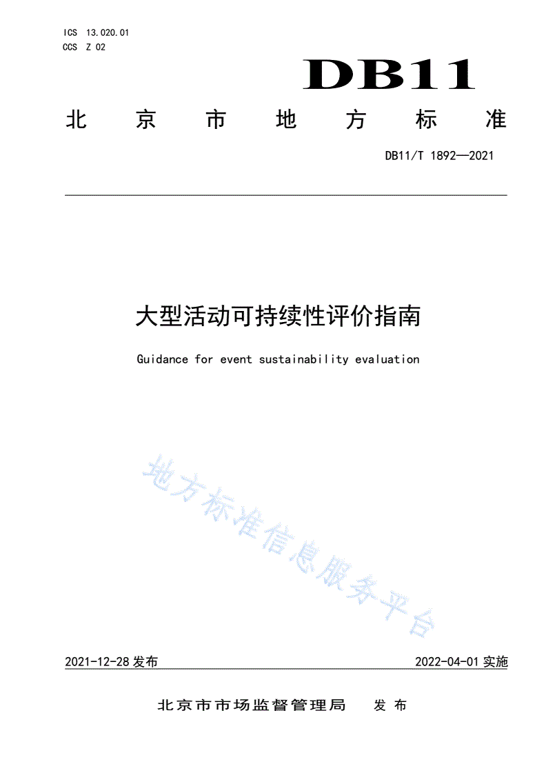 DB11/T 1892-2021 大型活动可持续性评价指南-第1页