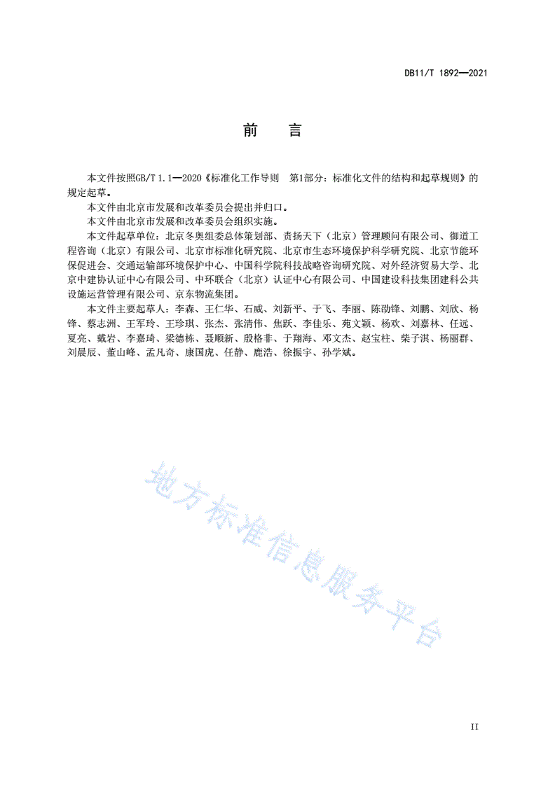 DB11/T 1892-2021 大型活动可持续性评价指南-第3页