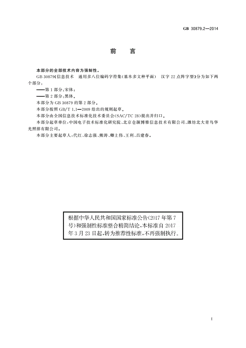 GB/T 30879.2-2014 信息技术 通用多八位编码字符集(基本多文种平面) 汉字22点阵字型 第2部分：黑体-第3页