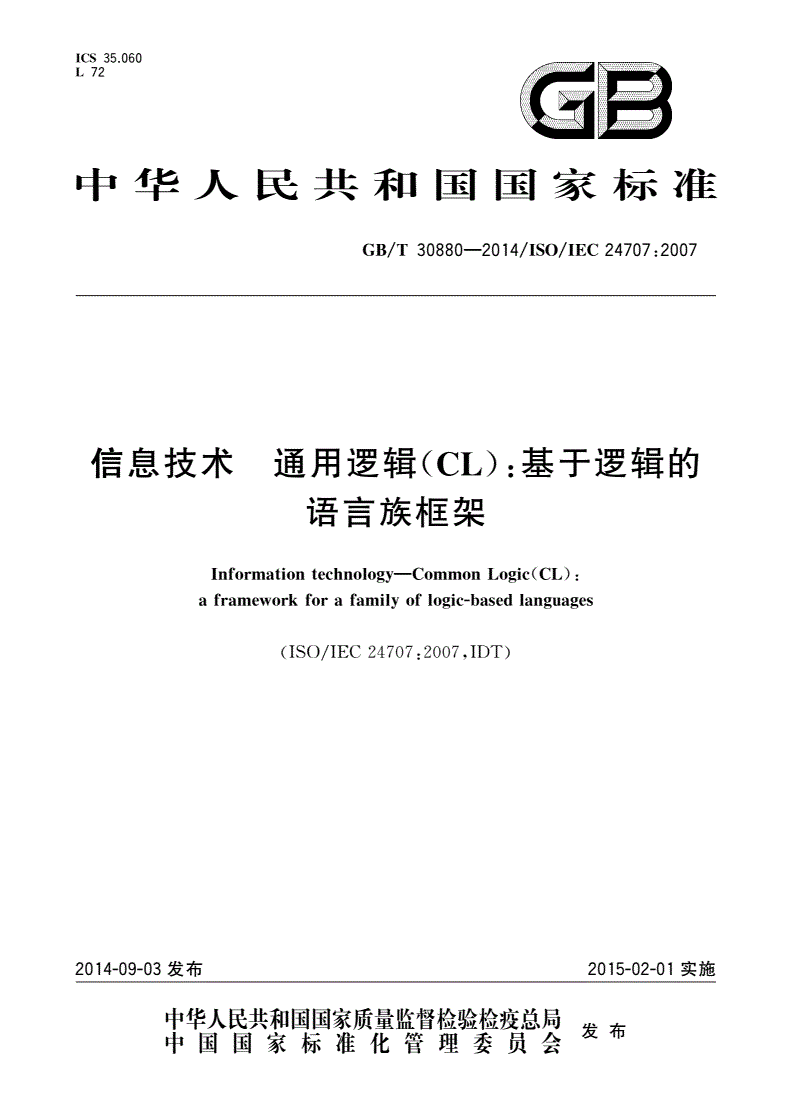 GB/T 30880-2014 信息技术 通用逻辑(CL)：基于逻辑的语言族框架-第1页