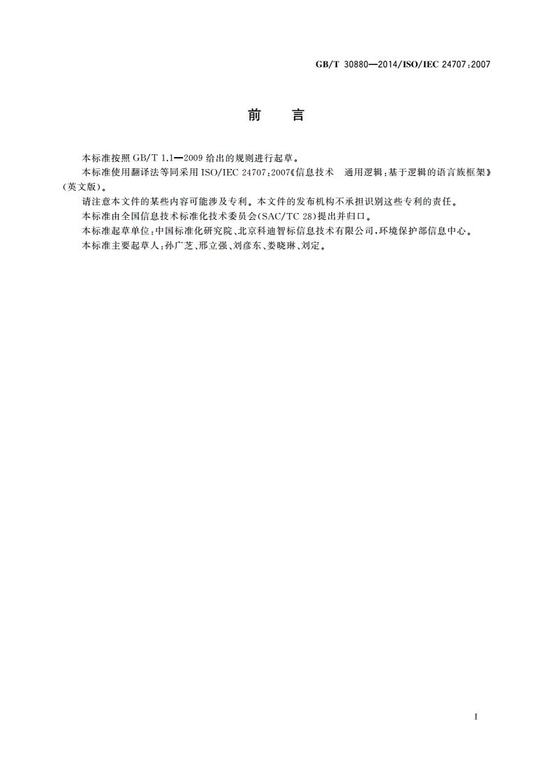 GB/T 30880-2014 信息技术 通用逻辑(CL)：基于逻辑的语言族框架-第3页